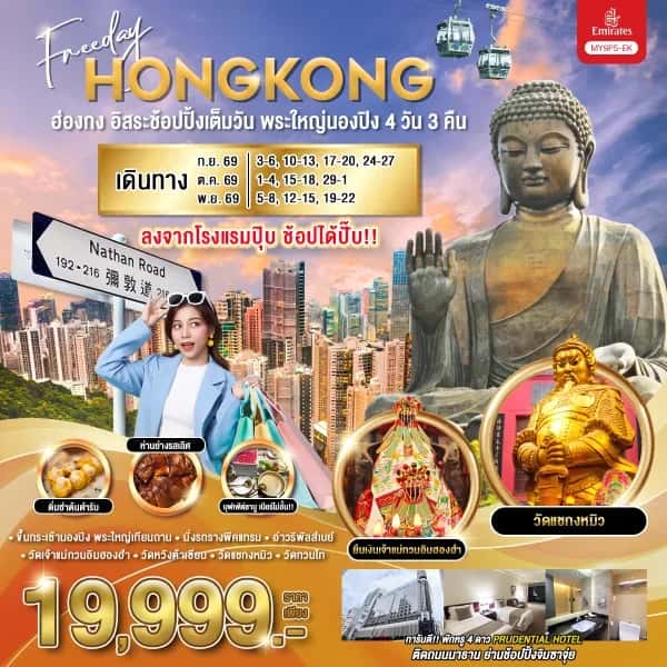 NT202605105-ทัวร์ฮ่องกง อิสระช้อปปิ้งเต็มวัน พระใหญ่นองปิง 4 วัน 3 คืน-custom