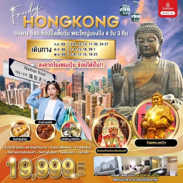 NT202605105-ทัวร์ฮ่องกง อิสระช้อปปิ้งเต็มวัน พระใหญ่นองปิง 4 วัน 3 คืน-custom