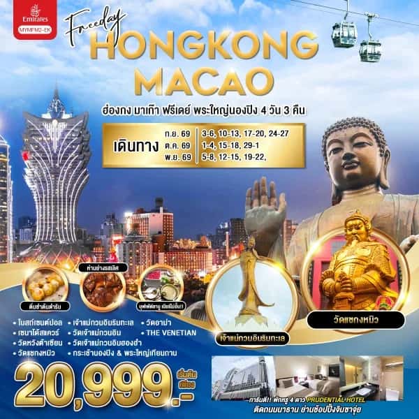 NT202605106-ทัวร์ฮ่องกง มาเก๊า ฟรีเดย์ พระใหญ่นองปิง 4 วัน 3 คืน-custom