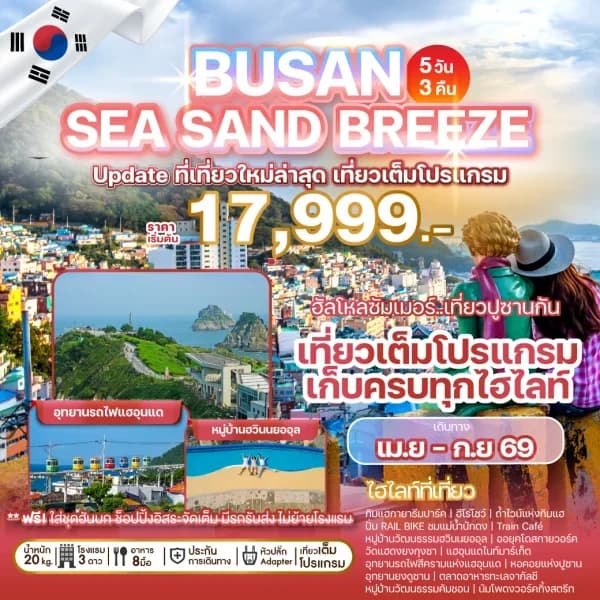 NT202605110-ทัวร์เกาหลี BUSAN SEA SAND BREEZE-custom