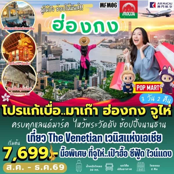 NT202605121-ทัวร์มาเก๊า ฮ่องกง จูไห่ (3 วัน 2 คืน)-custom
