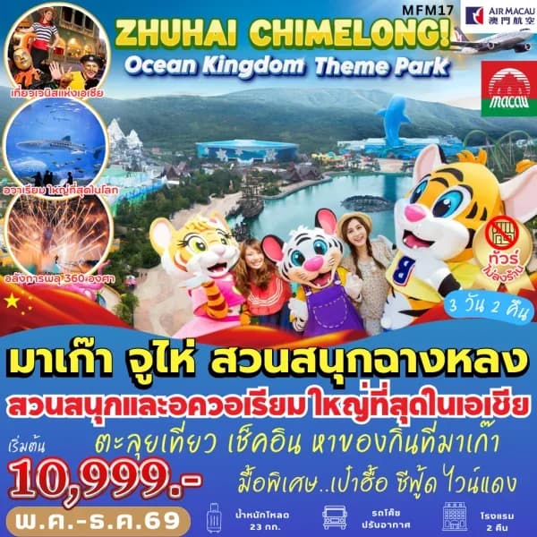 NT202605127- ทัวร์มาเก๊า จูไห่ Chimelong Ocean Kingdom (3 วัน 2 คืน)-custom