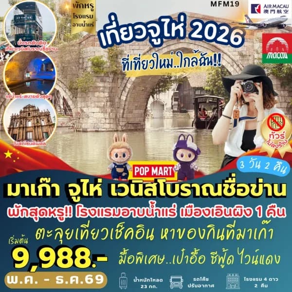 NT202605129-ทัวร์มาเก๊า จูไห่ เมืองเวนิสโบราณชื่อข่าน (3 วัน 2 คืน)-custom