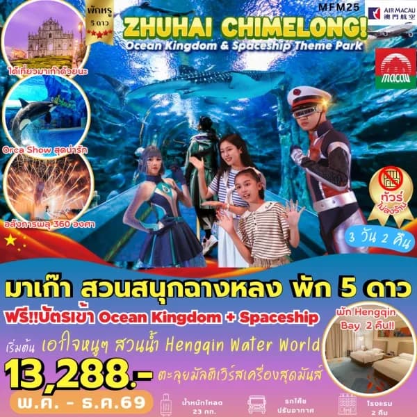 NT202605131-ทัวร์มาเก๊า จูไห่ *พัก HENGQIN BAY HOTEL (3 วัน 2 คืน)-custom