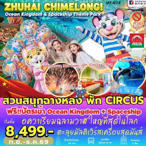 NT202605133-ทัวร์จูไห่ สวนสนุกฉางหลง *พัก Chimelong Circus Hotel 2 คืน (3 วัน 2 คืน)-custom