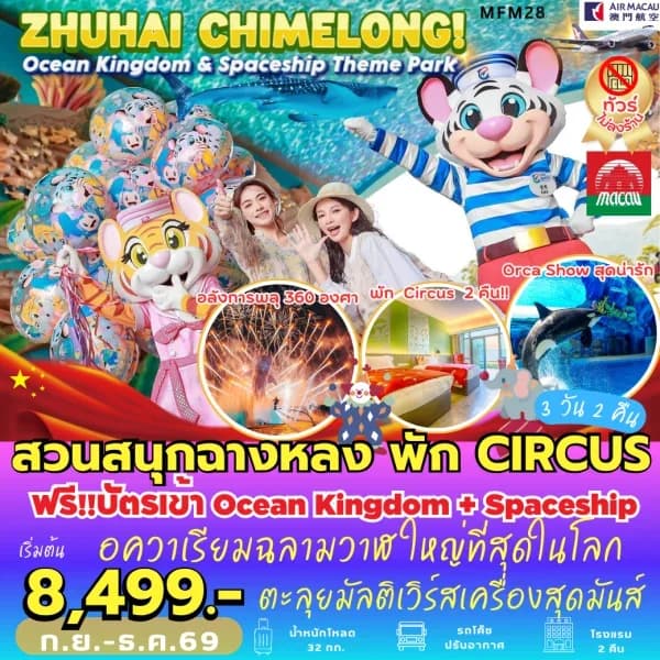 NT202605133-ทัวร์จูไห่ สวนสนุกฉางหลง *พัก Chimelong Circus Hotel 2 คืน (3 วัน 2 คืน)-custom