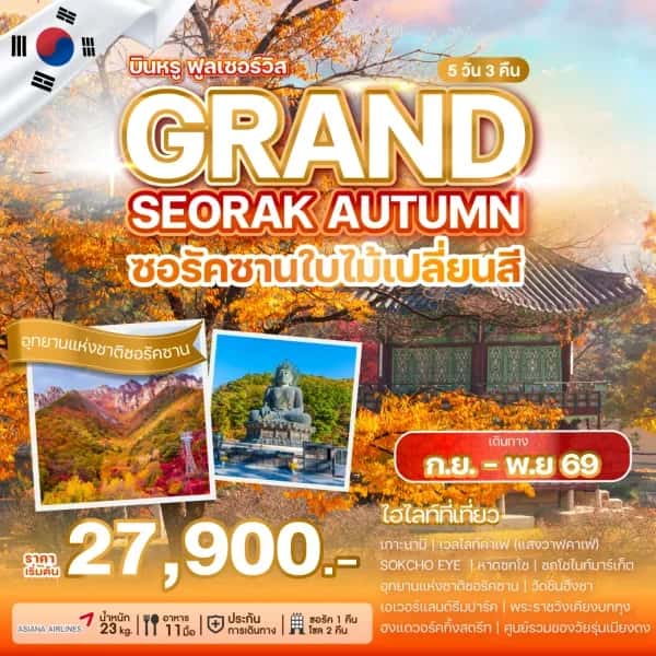 NT202605141- ฃทัวร์เกาหลี GRAND SEORAK AUTUMN-custom