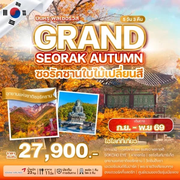 NT202605141- ฃทัวร์เกาหลี GRAND SEORAK AUTUMN-custom