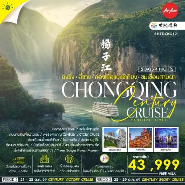 NT202605143-SHFDCKG12 ทัวร์คุณธรรม Century Cruise ฉงชิ่ง อี๋ชาง ล่องเรือแยงซีเกียง ชมเขื่อนสามผา 5 วัน 4 คืน  -custom