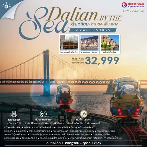 NT202605144-ทัวร์คุณธรรม Dalian by the Sea ต้าเหลียน ตานตง เสิ่นหยาง 6 วัน 5 คืน-custom