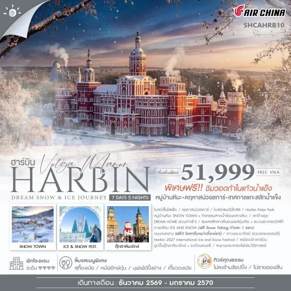 NT202605147-ทัวร์จีน Harbin Dream Snow & Ice Journey ฮาร์บิน หมู่บ้านหิมะ เทศกาลแกะสลักน้ำแข็ง 7 วัน 5 คืน-custom