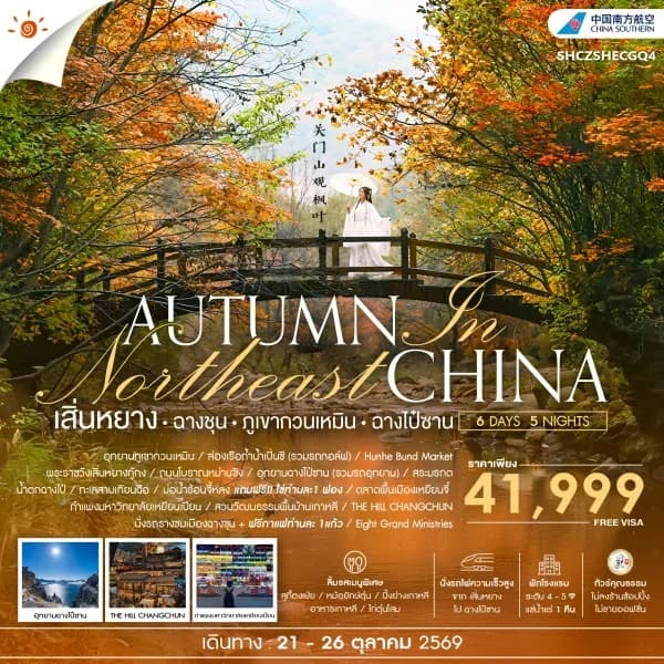 NT202605148-ทัวร์คุณธรรม AUTUMN IN เสิ่นหยาง ฉางชุน ภูเขากวนเหมิน ฉางไป๋ซาน 6 วัน 5 คืน-custom