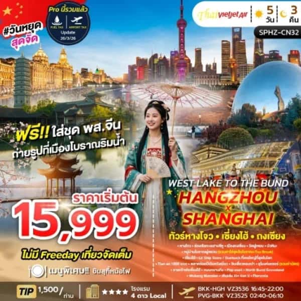 NT2026060191-SPHZ-CN32 WEST LAKE TO THE BUND , HANGZHOU X SHANGHAI (VZ) ลงร้าน 2 ร้าน 5 วัน 3 คืน OCT 26-custom