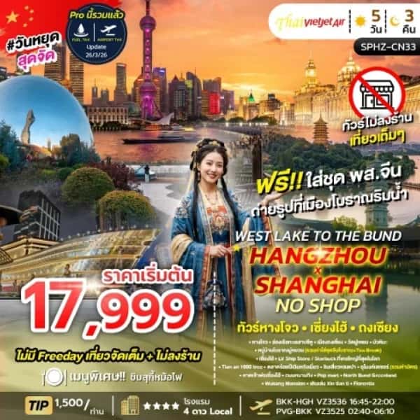 NT2026060192-ทัวร์จีน  WEST LAKE TO THE BUND , HANGZHOU X SHANGHAI NO SHOP (VZ) 5วัน 3คืน OCT 26-custom