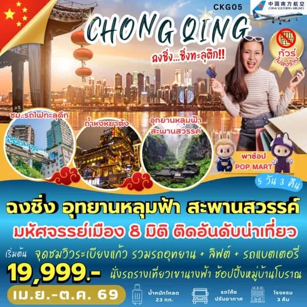 NT202606120-ทัวร์ฉงชิ่ง อุทยานหลุมฟ้า 5วัน 3คืน-custom