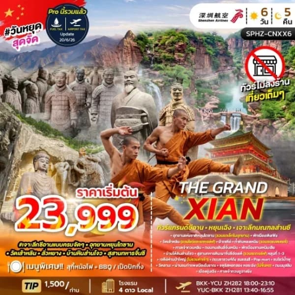NT2026070218- THE GRAND XIAN 6D5N (ZH) AUG 26 - FEB 27 ไม่ลงร้าน-custom