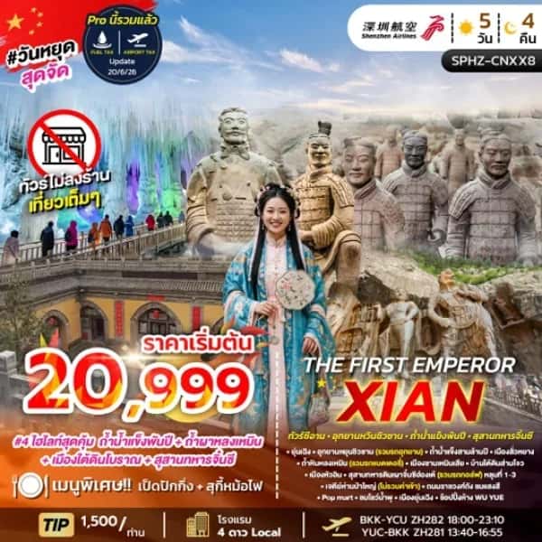NT2026070219-ทัวร์จีน THE FIRST EMPEROR XIAN (ZH) AUG 26 - FEB 27 ไม่ลงร้าน-custom