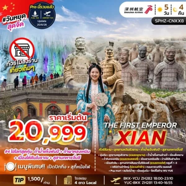 NT2026070219-ทัวร์จีน THE FIRST EMPEROR XIAN (ZH) AUG 26 - FEB 27 ไม่ลงร้าน-custom