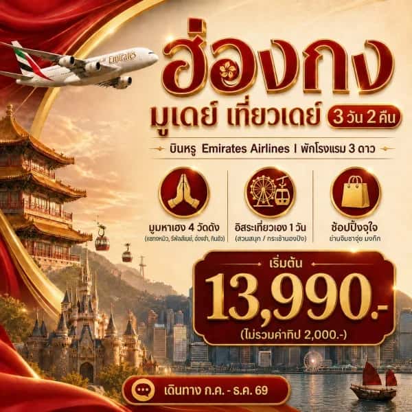 NT202607047-ทัวร์ฮ่องกง มูเดย์ เที่ยวเดย์ 3 วัน 2 คืน-custom