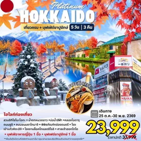 NT202607048-ทัวร์ญี่ปุ่น HOKKAIDO PLATINUM 5D 3N AUTUMN-custom