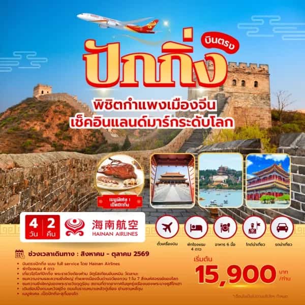 NT202607050-ทัวร์ปักกิ่ง กำแพงเมืองจีนด่านจวียงกวน 4 วัน 2 คืน-custom