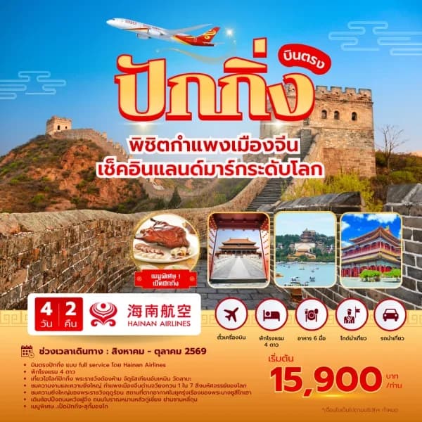 NT202607050-ทัวร์ปักกิ่ง กำแพงเมืองจีนด่านจวียงกวน 4 วัน 2 คืน-custom