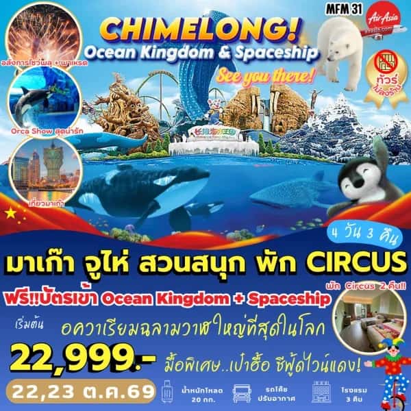 NT202607052-ทัวร์มาเก๊า   จูไห่ พัก Circus 2 คืน  (4D 3N)-custom