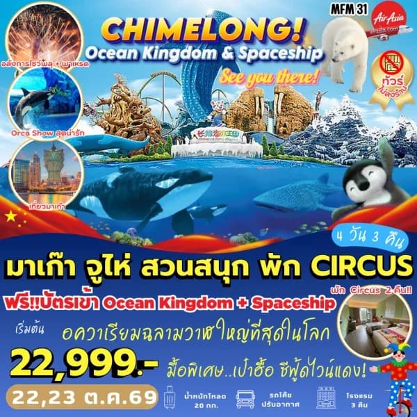 NT202607052-ทัวร์มาเก๊า   จูไห่ พัก Circus 2 คืน  (4D 3N)-custom