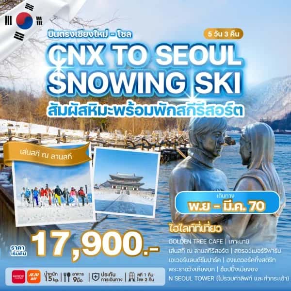 NT202607053-ทัวร์เกาหลีบินตรงเชียงใหม่ CHIANG MAI TO SEOUL SNOWING SKI-custom