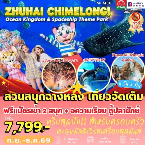 NT202607054-ทัวร์มาเก๊า จูไห่ Chimelong Ocean Kingdom 4 วัน 3 คืน-custom