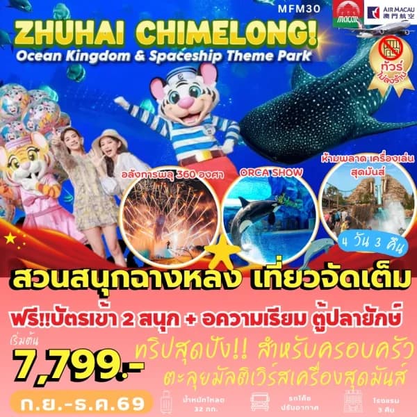NT202607054-ทัวร์มาเก๊า จูไห่ Chimelong Ocean Kingdom 4 วัน 3 คืน-custom