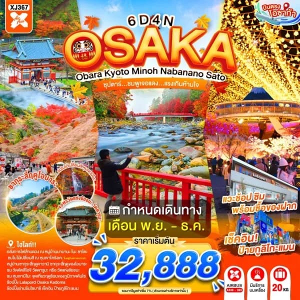 NT202607061-ทัวร์ญี่ปุ่น OSAKA OBARA KYOTO MINOH NABANANO SATO  ซุปตาร์...ชมพูเจอแดง...แรงเกินห้ามใจ-custom