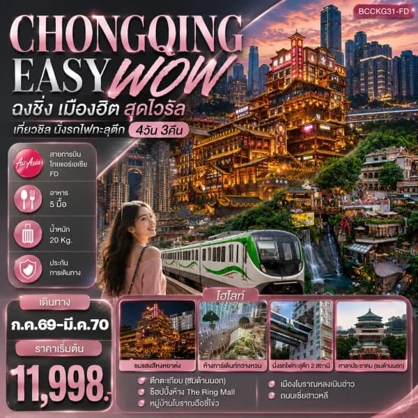 NT202607062-ทัวร์ฉงชิ่ง เมืองฮิต สุดไวรัล เที่ยวชิล นั่งรถไฟทะลุตึก  ทัวร์ไม่ลงร้าน  4วัน 3คืน-custom