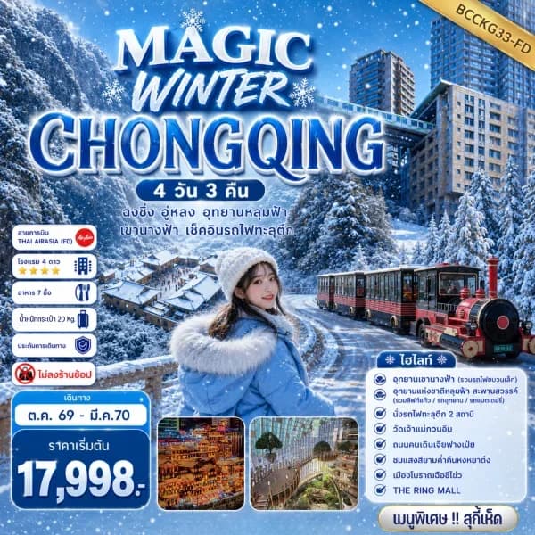 NT202607063-ทัวร์ฉงชิ่ง อู่หลง อุทยานหลุมฟ้า เขานางฟ้า เช็คอินรถไฟทะลุตึก ทัวร์ไม่ลงร้านช้อป!!!    เที่ยวครบทุกวัน-custom