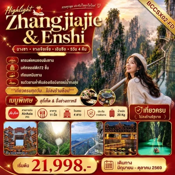 NT202607064-ทัวร์จีน แกรนด์แคนยอนผิงซาน  มหัศจรรย์ตึก72 ชั้น  เทียนเหมินซาน  เที่ยวครบทุกวัน…ไม่ลงร้านช็อป-custom