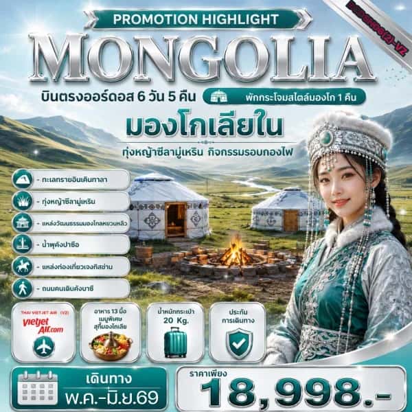 NT202607068-ทัวร์มองโกเลียใน PROMOTION HIGHLIGHT MONGOLIA  บินตรงออร์ดอส 6 วัน 5 คืน ** พักกระโจมสไตล์มองโก 1 คืน-custom