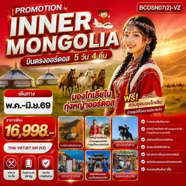 NT202607069-ทัวร์มองโกเลียใน  PROMOTION INNER MONGOLIA  บินตรงออร์ดอส 5 วัน 4 คืน-custom