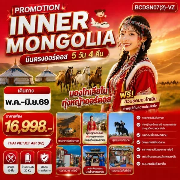 NT202607069-ทัวร์มองโกเลียใน  PROMOTION INNER MONGOLIA  บินตรงออร์ดอส 5 วัน 4 คืน-custom