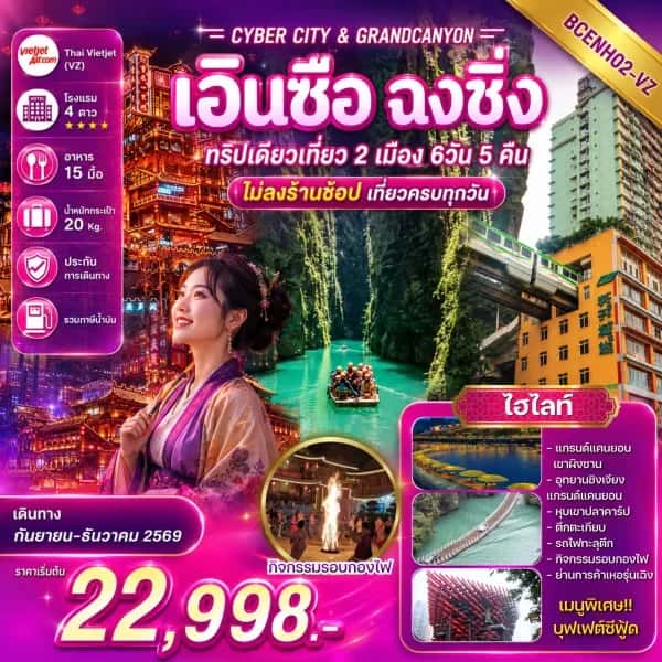 NT202607070-ทัวร์จีน เอินซือ ฉงชิ่ง ทริปเดียวเที่ยว 2 เมือง  ไม่ลงร้านช้อป   เที่ยวครบทุกวัน-custom