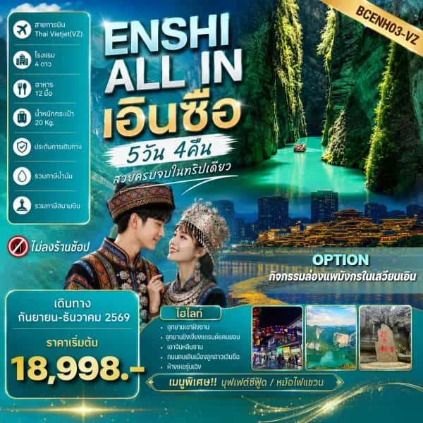 NT202607071-ทัวร์จีน เอินซือ  อุทยานเขาผิงซาน อุทยานชิงเจียงแกรนด์แคนยอน  เขาจินหลินซาน  5 วัน 4 คืน  ไม่ลงร้านช้อป-custom