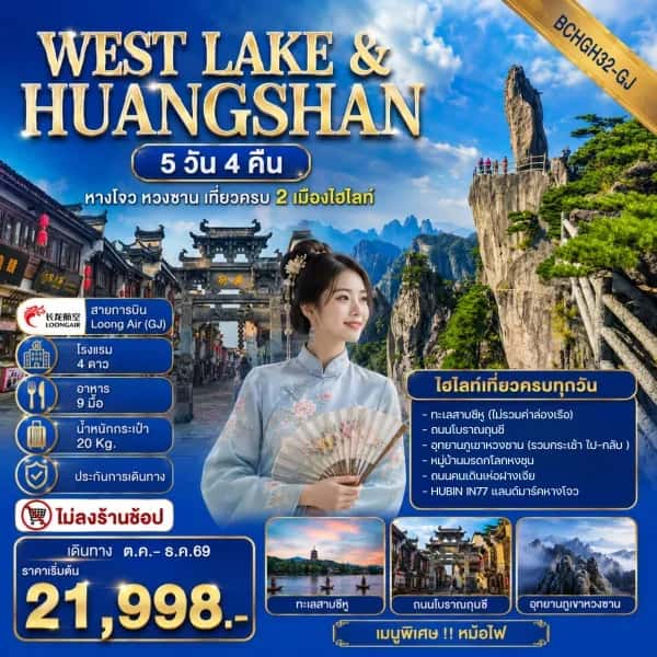 NT202607072-ทัวรืจีน หางโจว  หวงซาน เที่ยวครบ 2 เมืองไฮไลท์  ทะเลสาบซีหู  ภูเขาหวงซาน หมู่บ้านโบราณหงชุน มรดกโลก  5 วัน 4 คืน-custom