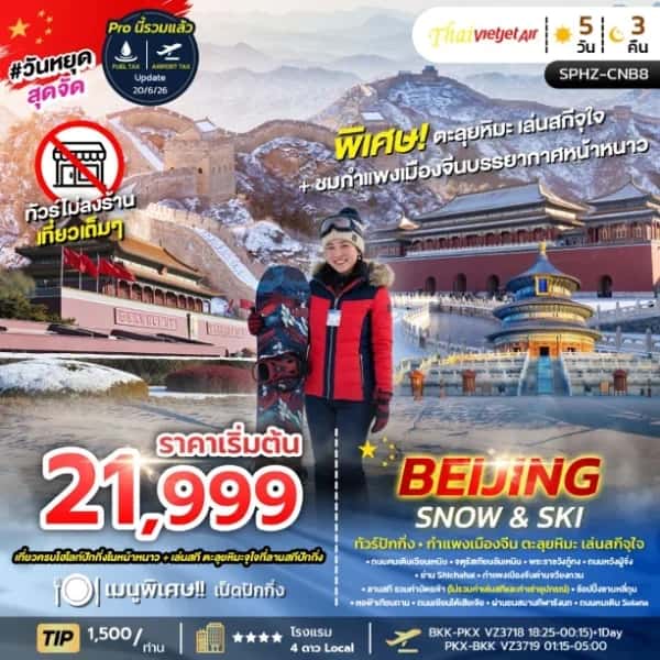 NT2026070734-ทัวร์จีน BEIJING SNOW & SKI 5D3N (VZ) DEC26-FEB27-custom