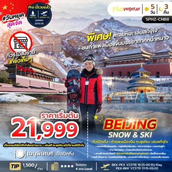 NT2026070734-ทัวร์จีน BEIJING SNOW & SKI 5D3N (VZ) DEC26-FEB27-custom