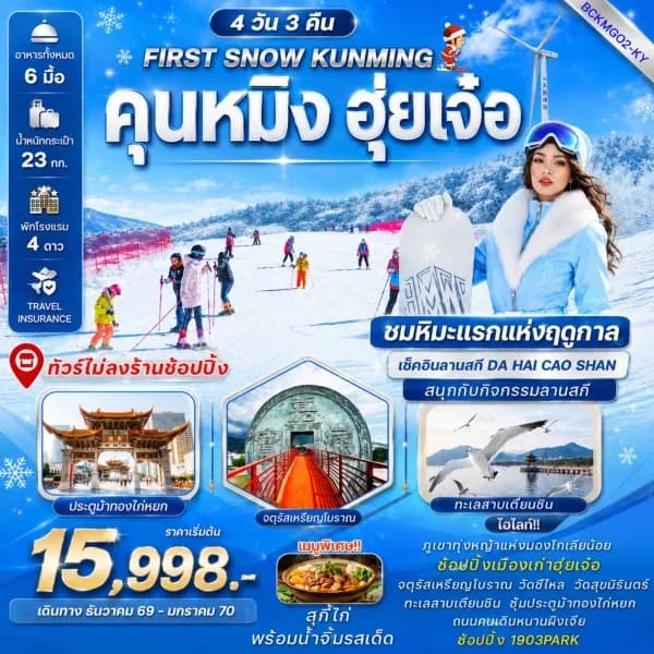 NT202607074-ทัวร์คุนหมิง  ฮุ่ยเจ๋อ  มองโกเลียน้อย  ลานสกีฮุ่ยเจ๋อ  สัมผัสทุ่งหญ้ามองโกเลียน้อยในบรรยากาศฤดูหนาว 4 วัน 3 คืน  ไม่ลงร้านช้อปปิ้ง -custom