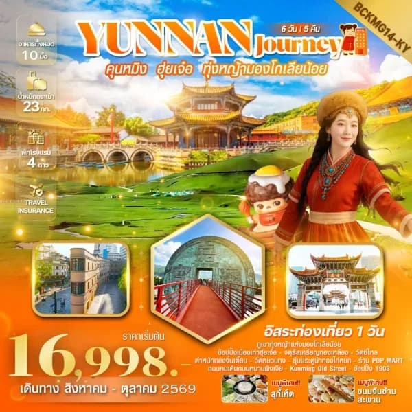 NT202607075-ทัวร์คุนหมิง ฮุ่ยเจ๋อ สถานีรถไฟหม่าหยวนมิเตอร์เกจ 6วัน 5คืน-custom
