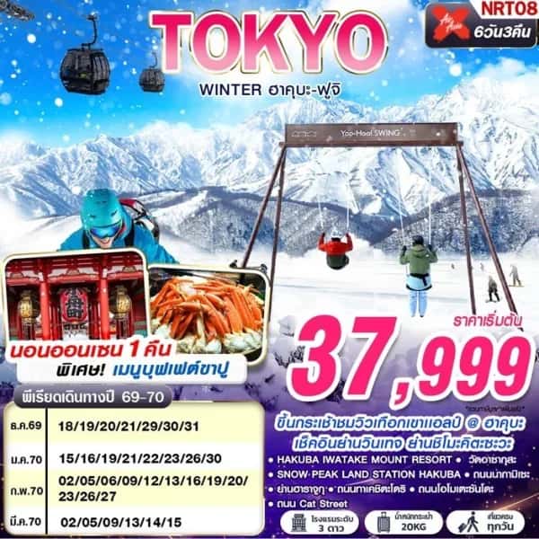 NT2026070772-ทัวร์ญี่ปุ่น TOKYO WINTER ฮาคุบะ-ฟูจิ (เที่ยวเต็ม) DEC-MAR 602-607 6D3N-custom