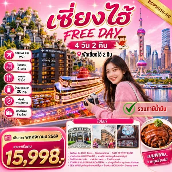 NT202607078-ทัวร์จีน เซี่ยงไฮ้ FREE DAY (4 วัน 2 คืน) ทัวร์ไม่ลงร้านช้อป -custom