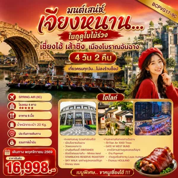 NT202607079-ทัวร์จีน เซี่ยงไฮ้ เส้าซิง เมืองโบราณอันฉาง  4 วัน 2 คืน เที่ยวทุกวัน ทัวร์ไม่ลงร้านช้อป -custom