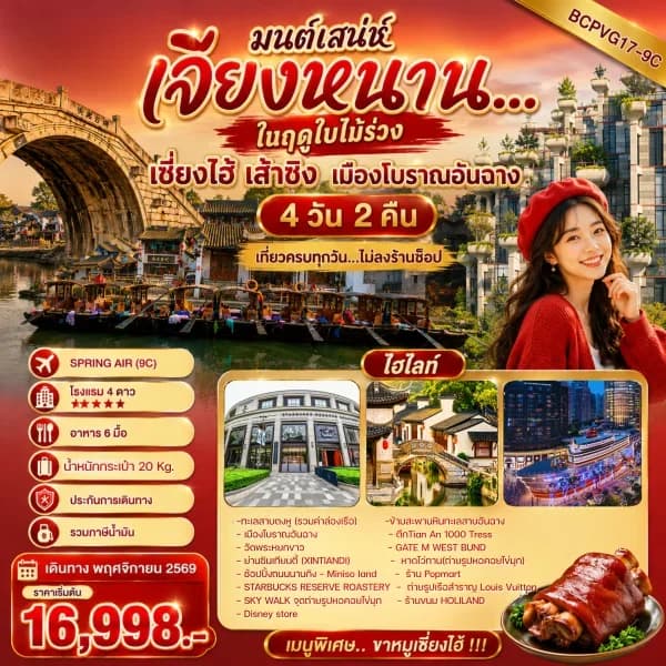 NT202607079-ทัวร์จีน เซี่ยงไฮ้ เส้าซิง เมืองโบราณอันฉาง  4 วัน 2 คืน เที่ยวทุกวัน ทัวร์ไม่ลงร้านช้อป -custom