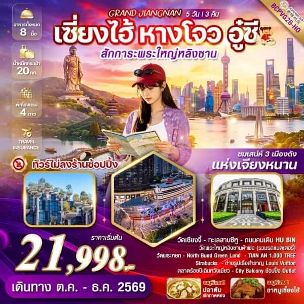 NT202607080-ทัวร์เซี่ยงไฮ้ หางโจว อู๋ซี สักการะพระใหญ่หลิงซาน 5 วัน 3 คืน  ทัวร์ไม่ลงร้านช้อปปิ้ง -custom